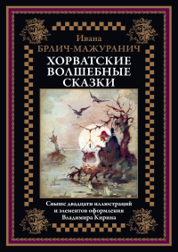 Хорватские волшебные сказки. Брлич-Мажуранич И.