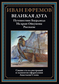 Великая дуга: повести, рассказы. Ефремов И.А.