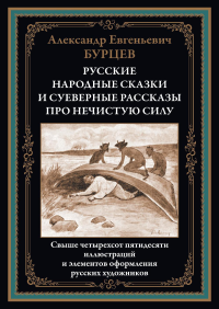 Русские народные сказки и суеверные рассказы про нечистую силу. Бурцев А.Е.