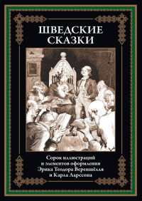 Шведские сказки.