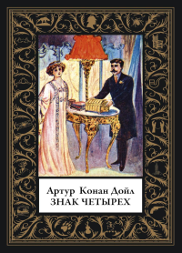Знак четырех. Дойл А.К.
