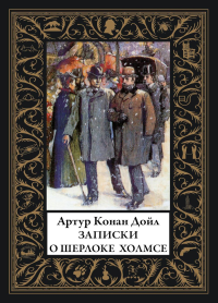 Записки о Шерлоке Холмсе: сборник рассказов. Дойл А.К.