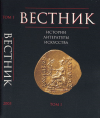 Вестник истории, литературы, искусства Т.1. Бонгард-Левин Г.М. (Ред.) Т.1