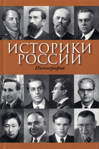 Историки России: Иконография. Книга 4. . Чернобаев А.А..