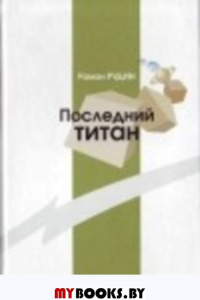 Последний титан: роман. Рудин Роман