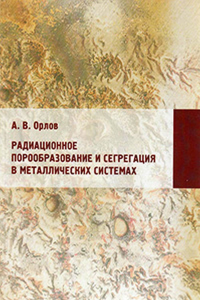 Радиационное порообразование и сегрегация в металлических системах. Орлов А.В.