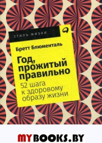 Год, прожитый правильно. 52 шага к здоровому образу жизни | Блюменталь Бретт