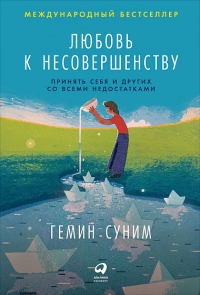 Любовь к несовершенству. Принять себя и других со всеми недостатками. Суним Г.