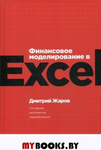 Финансовое моделирование в Excel. 2-е изд., перераб.и доп