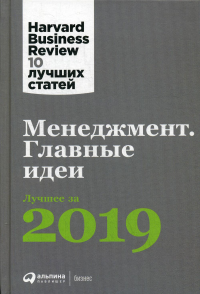 Менеджмент. Главные идеи. Лучшее за 2019.