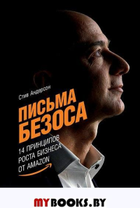 Письма Безоса. 14 принципов роста бизнеса от Amazon. Андерсон С.