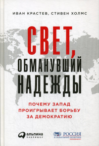 Свет,обманувший надежду: Почему Запад проигрывает борьбу за демократию. Крастев И.