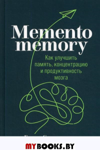 Memento memory:  Как улучшить память, концентрацию и продуктивность мозга
