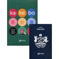Kakebo: Японская система ведения семейного бюджета. ---