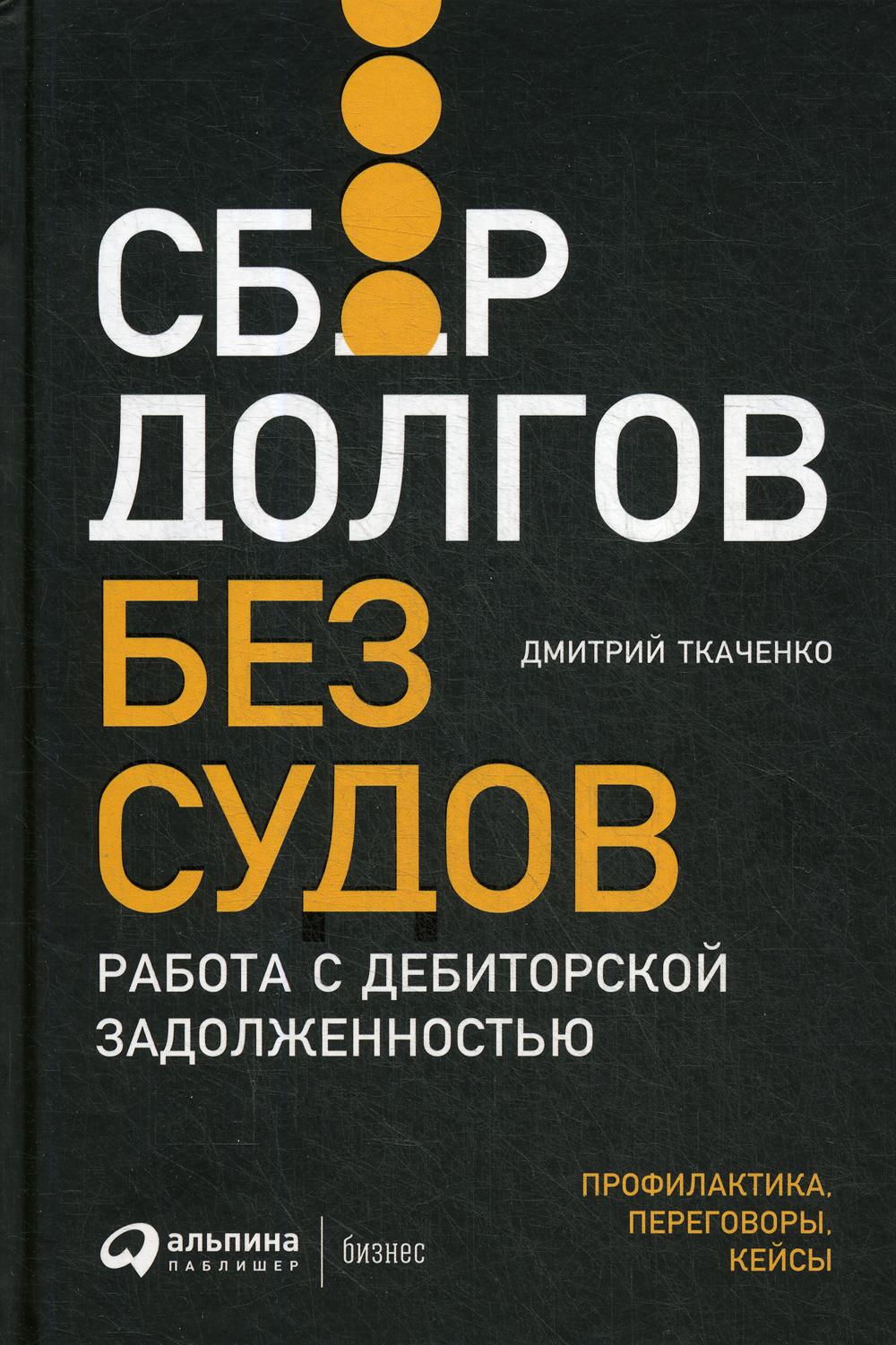 Сбор долгов без судов: Работа с дебиторской задолженностью. Ткаченко Дмитрий