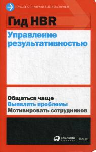 Гид HBR Управление результативностью. Коллектив авторов (HBR)