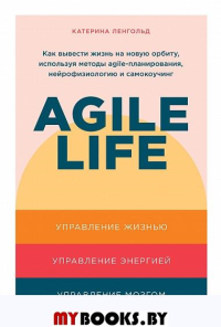 Agile life. Как вывести на новую орбиту,используя методы agile-планирования. Ленгольд К.