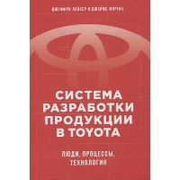 Система разработки продукции в Toyota: Люди, процессы, технология. 3-е изд