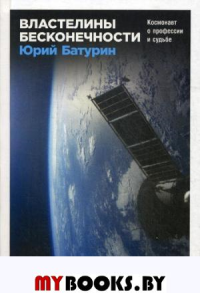 Батурин Ю. Властелины бесконечности: Космонавт о професси и судьбе