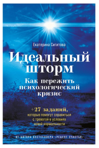 АльпинаПаб/Идеальный шторм: Как пережить психологический кризис