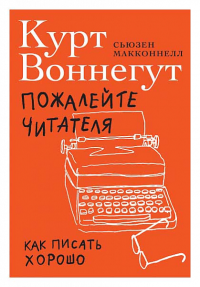 Пожалейте читателя: Как писать хорошо. Макконнелл С.