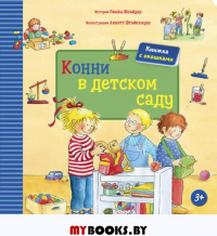Шнайдер Л. Конни в детском саду. Книжка с окошками