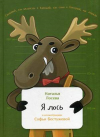 АльпинаПаб/Я лось. Лосева Н.