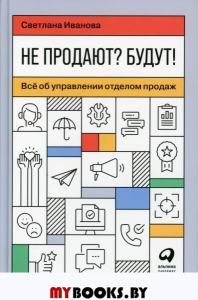 Иванова С. Не продают?Будут!Всё об управлении отделом продаж