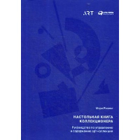 Настольная книга коллекционера: Руководство по управлению и содержанию арт-коллек