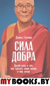 Сила добра: Далай Лама о том, как сделать свою жизнь и мир лучше. . Гоулман Д.Альпина Паблишер