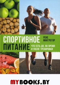 Спортивное питание: Что есть до, во время и после тренировки. 2-е изд