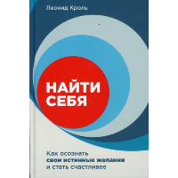 Найти себя. Как осознать свои истинные желания и стать счастливее