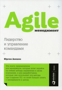 Agile-менеджмент. Лидерство и управление командами. Аппело Ю.