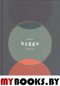 Книга hygge. Искусство жить здесь и сейчас