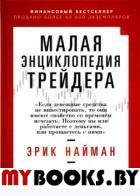 Малая энциклопедия трейдера. 18-е изд