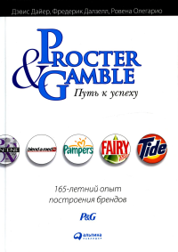 Procter&Gamble. Путь к успеху. 165-летний опыт построения брендов. Дайер Д., Далзелл Ф., Олегарио Р.