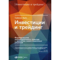 Инвестиции и трейдинг: Формирование индивидуального подхода к принятию решений. 6-е изд