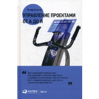 Управление проектами от А до Я. 10-е изд. (пер.)