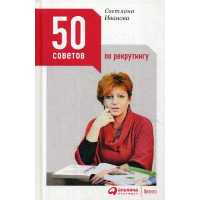 50 советов по рекрутингу. 5-е изд