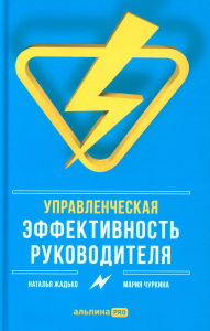 Управленческая эффективность руководителя. Чуркина Мария, Жадько Наталья
