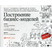 Построение бизнес-моделей: Настольная книга стратега и новатора. 9-е изд