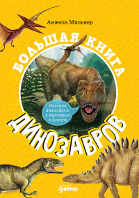 Мильнер А. Большая книга динозавров