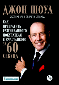 Как превратить разгневанного покупателя в счастливого за 60 секунд. Шоул Дж.