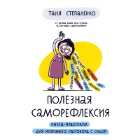 Степаненко Т. Полезная саморефлексия: Книга-практикум для искреннего разговора с собой (12+)