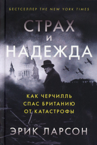 Ларсон Э.. Страх и надежда: Как Черчилль спас Британию от катастрофы