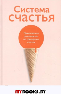 Суворов А. Система счастья: Практическое руководство по тренировке счастья