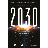 Гильен М. 2030. Как современные тренды влияют друг на друга и на наше будущее