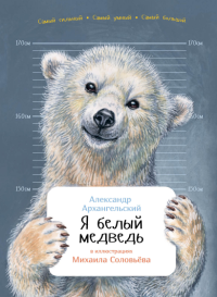 Архангельский А Я белый медведь(в илл. Соловьева М. )(раскраска внутри)