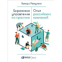 Бирюзовое управление на практике: Опыт российских компаний. 2-е издание, обновлённое и дополненное