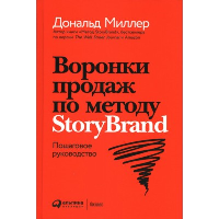 Воронки продаж по методу StoryBrand: Пошаговое руководство. Миллер Дональд